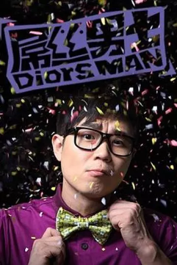 屌丝男士 第一季[电影解说]