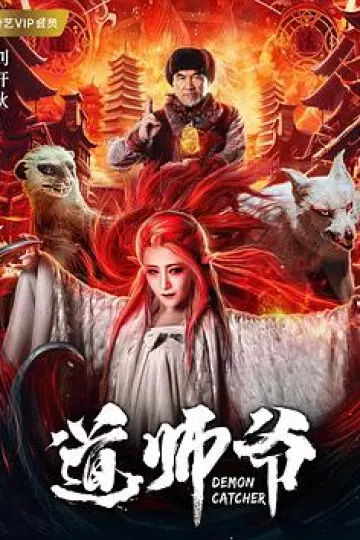 道师爷[电影解说]