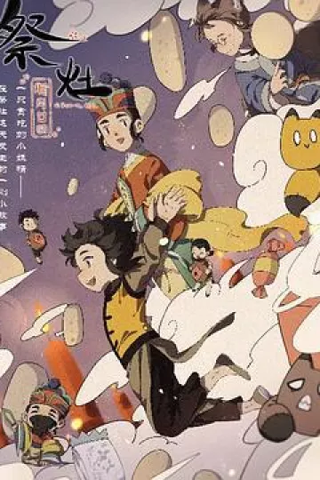 祭灶
