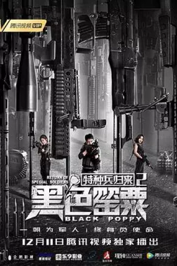 特种兵归来2：黑色罂粟[电影解说]