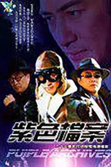 紫色档案