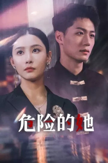 危险的她短剧