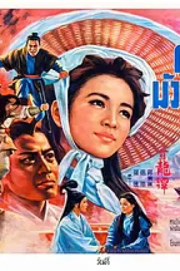 毒龙潭[电影解说]