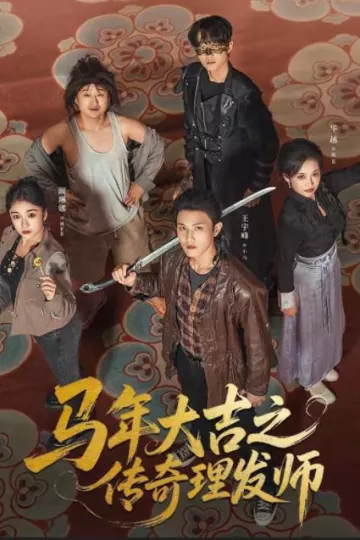 马年大吉之传奇理发师