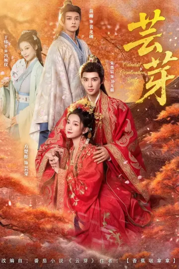 芸芽