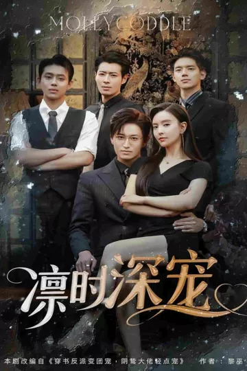 凛时深宠