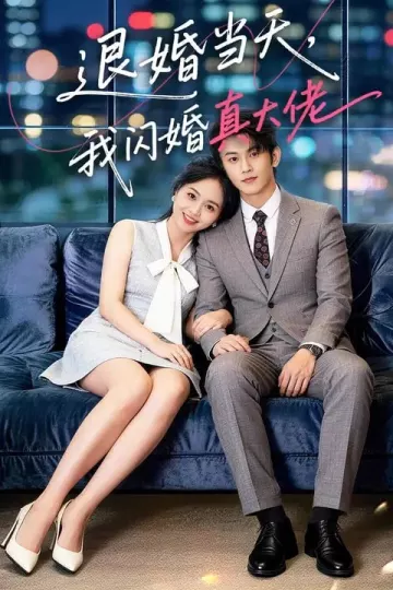退婚当天，我闪婚真大佬