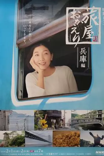 欢迎回来,旅人「长野篇」「兵库篇」