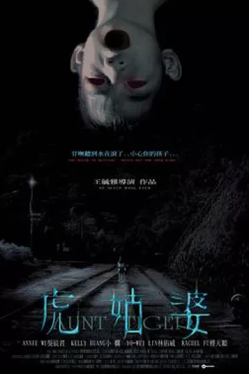虎姑婆[电影解说]