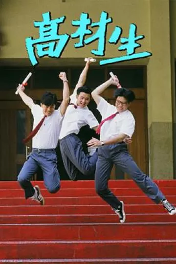 高材生