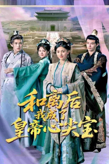 和离后我成了皇帝心尖宝