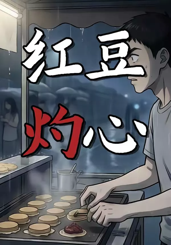 红豆灼心