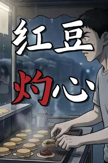 红豆灼心