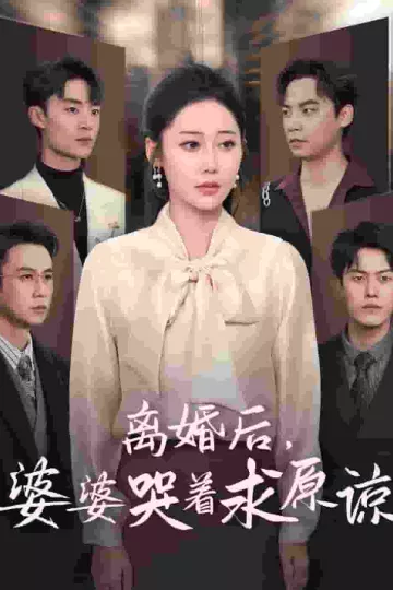 离婚后婆婆哭着求原谅