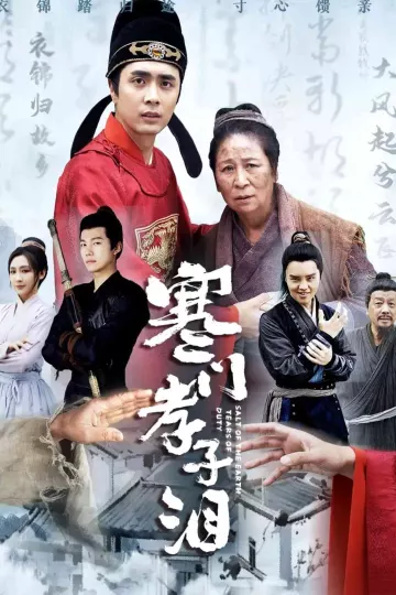 寒门孝子泪