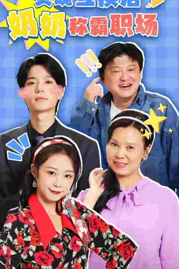 灵魂互换后奶奶称霸职场