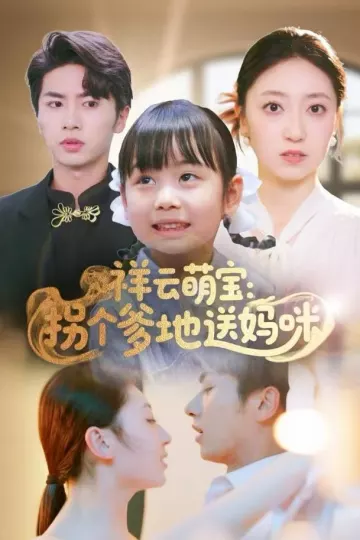 祥云萌宝:拐个爹地送妈咪