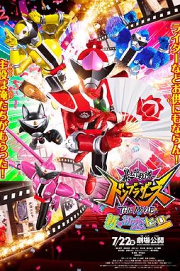 暴太郎战队咚兄弟电影版:新·初恋英雄