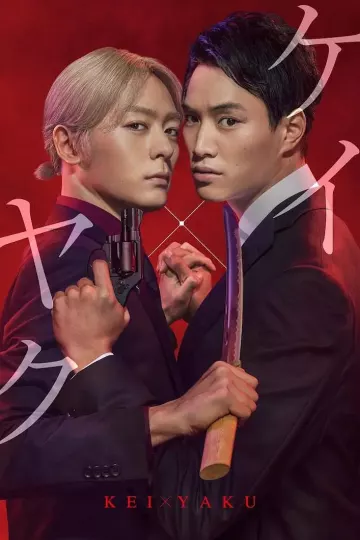 契×约—危险的搭档—