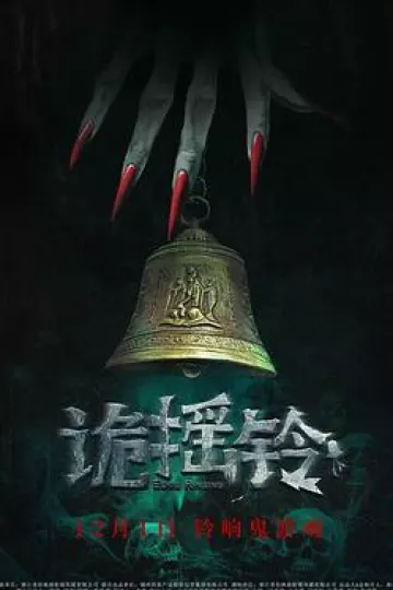 诡摇铃