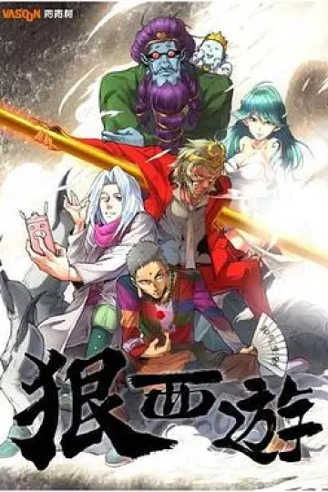 狠西游