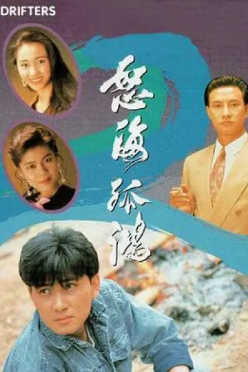 怒海孤鸿国语
