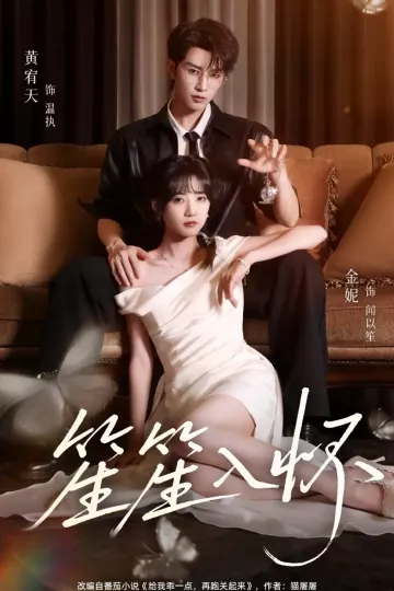 笙笙入怀