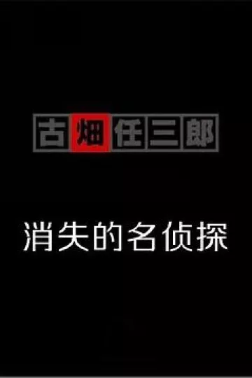 古畑任三郎 消失的名侦探