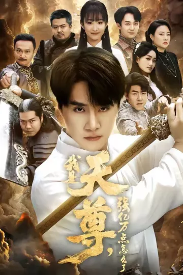 我是天尊，强亿万点怎么了