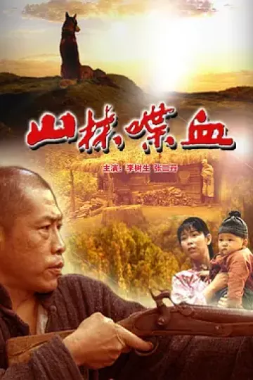 山林喋血[电影解说]
