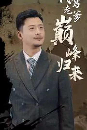 代驾老爹巅峰归来