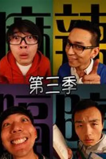 麻辣隔壁第三季