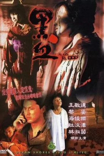 黑血