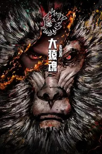 大猿魂特别篇