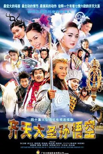 齐天大圣孙悟空国语