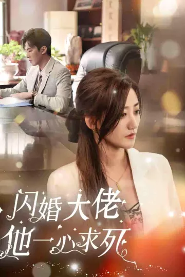 闪婚大佬他一心求死