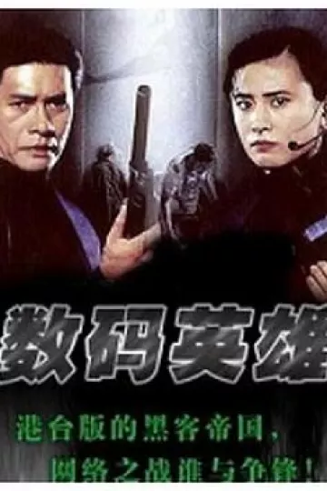 数码英雄
