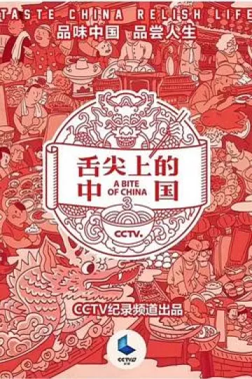 舌尖上的中国第三季