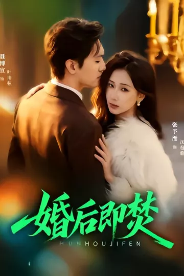 婚后即焚