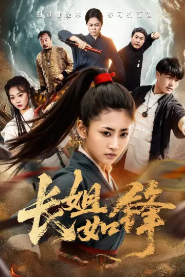 长姐如锋
