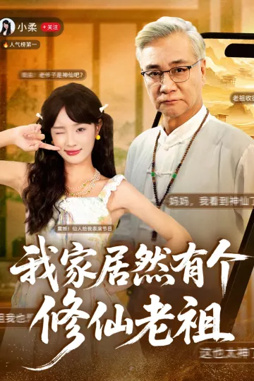 我家居然有个修仙老祖