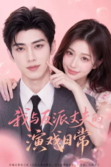 我与反派丈夫的演戏日常