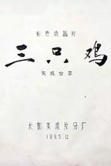 三只鸡[电影解说]