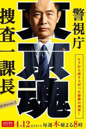 警视厅搜查一课长第三季