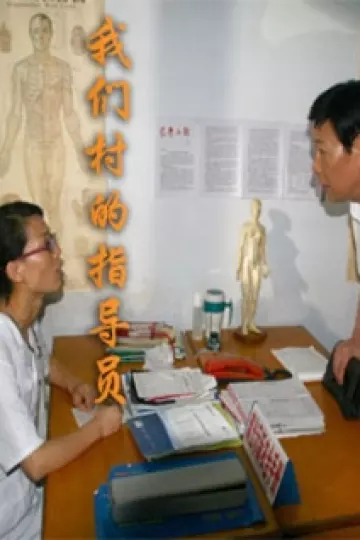 我们村的指导员