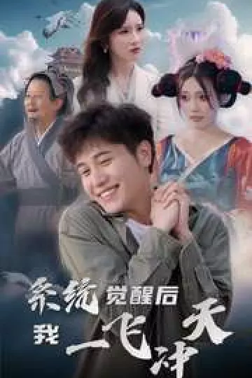 系统觉醒后我一飞冲天