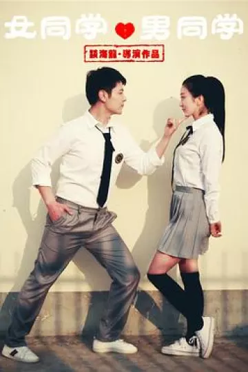 女同学男同学
