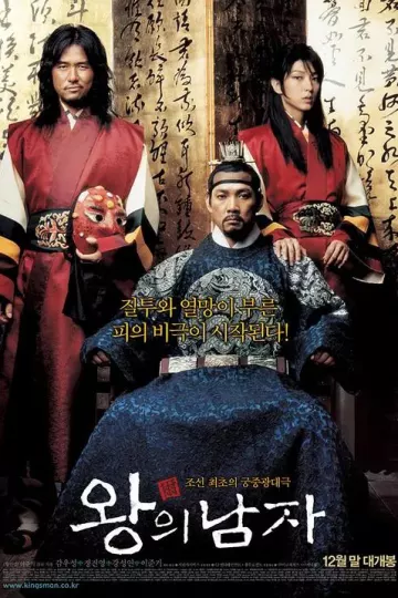 王的男人2005