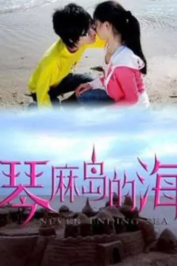 琴麻岛的海