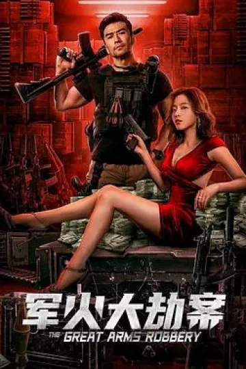 军火大劫案2022